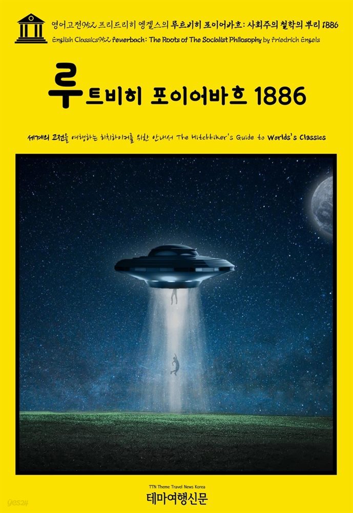 영어고전952 프리드리히 엥겔스의 루트비히 포이어바흐: 사회주의 철학의 뿌리 1886(English Classics952 Feuerbach: The Roots of The Soci