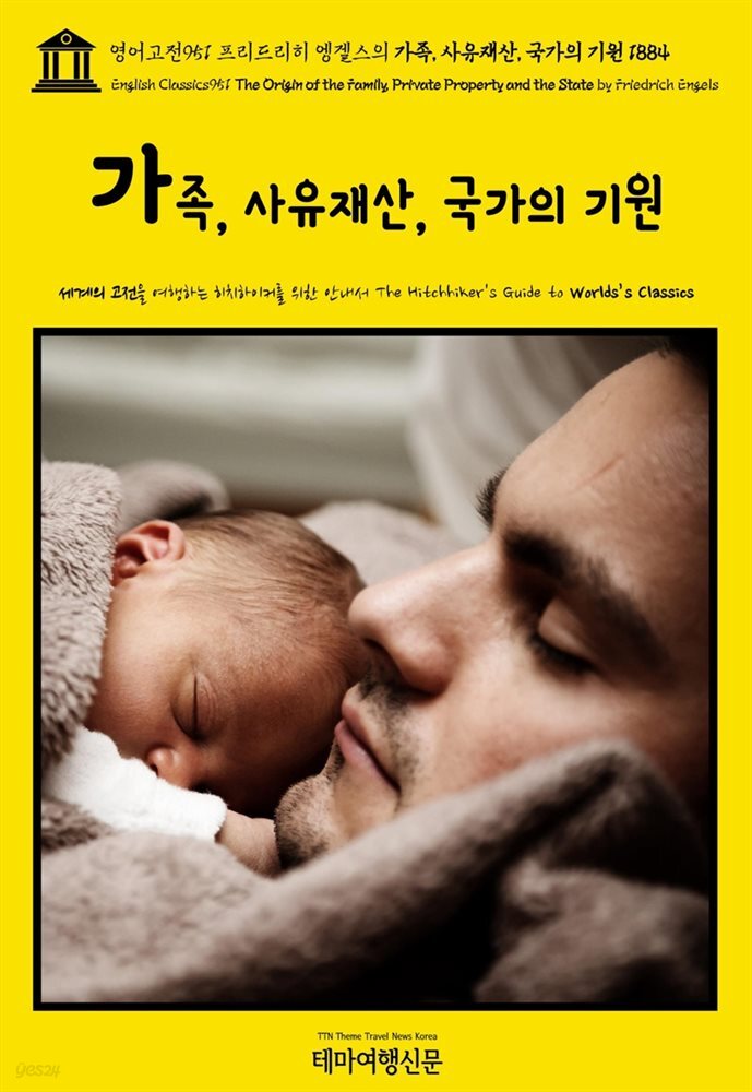 영어고전951 프리드리히 엥겔스의 가족, 사유재산, 국가의 기원 1884(English Classics951 The Origin of the Family, Private Prope