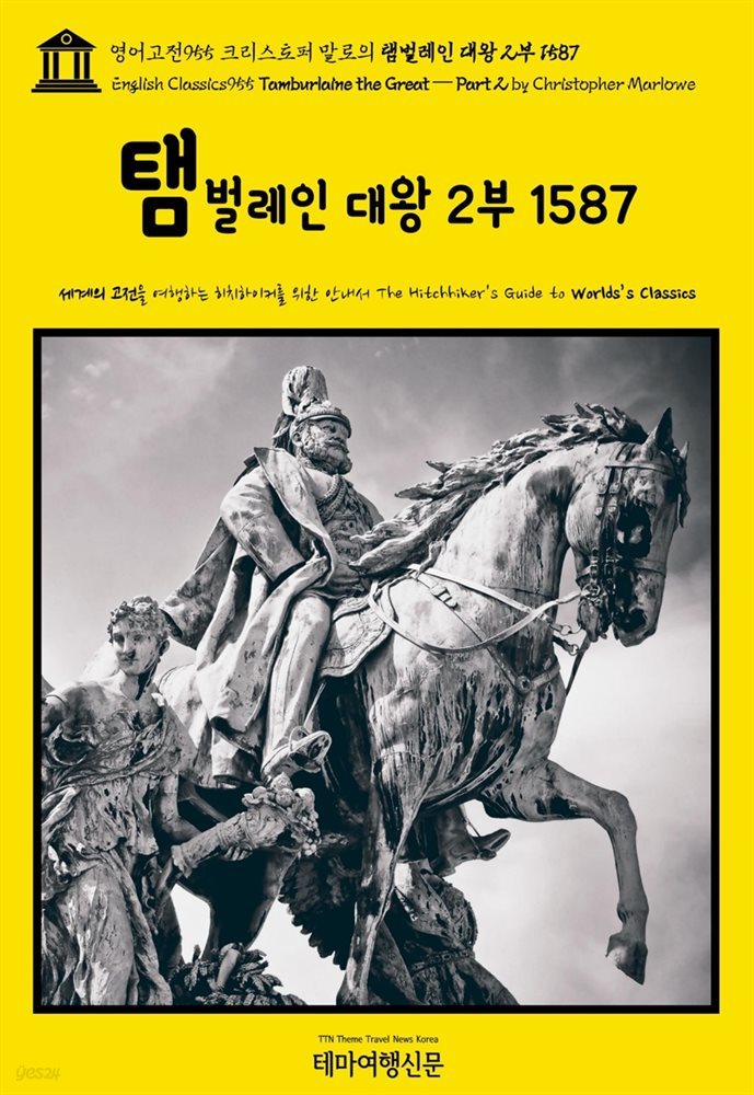 영어고전955 크리스토퍼 말로의 탬벌레인 대왕 2부 1587(English Classics955 Tamburlaine the Great ? Part 2 by Christopher