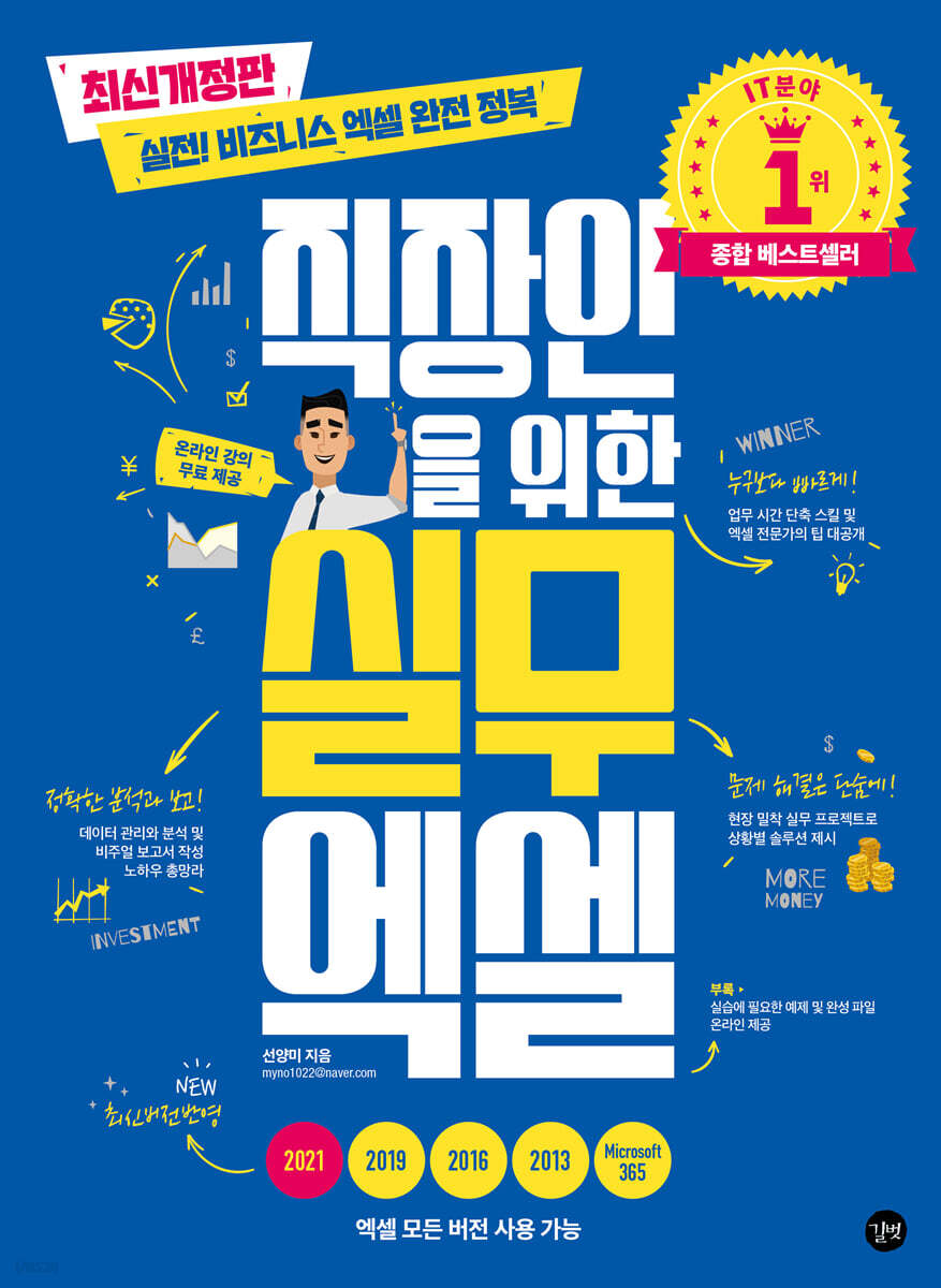 직장인을 위한 실무 엑셀[최신개정판]