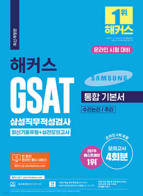 2023 해커스 GSAT 삼성직무적성검사 통합 기본서 최신기출유형+실전모의고사 (수리논리/추리)