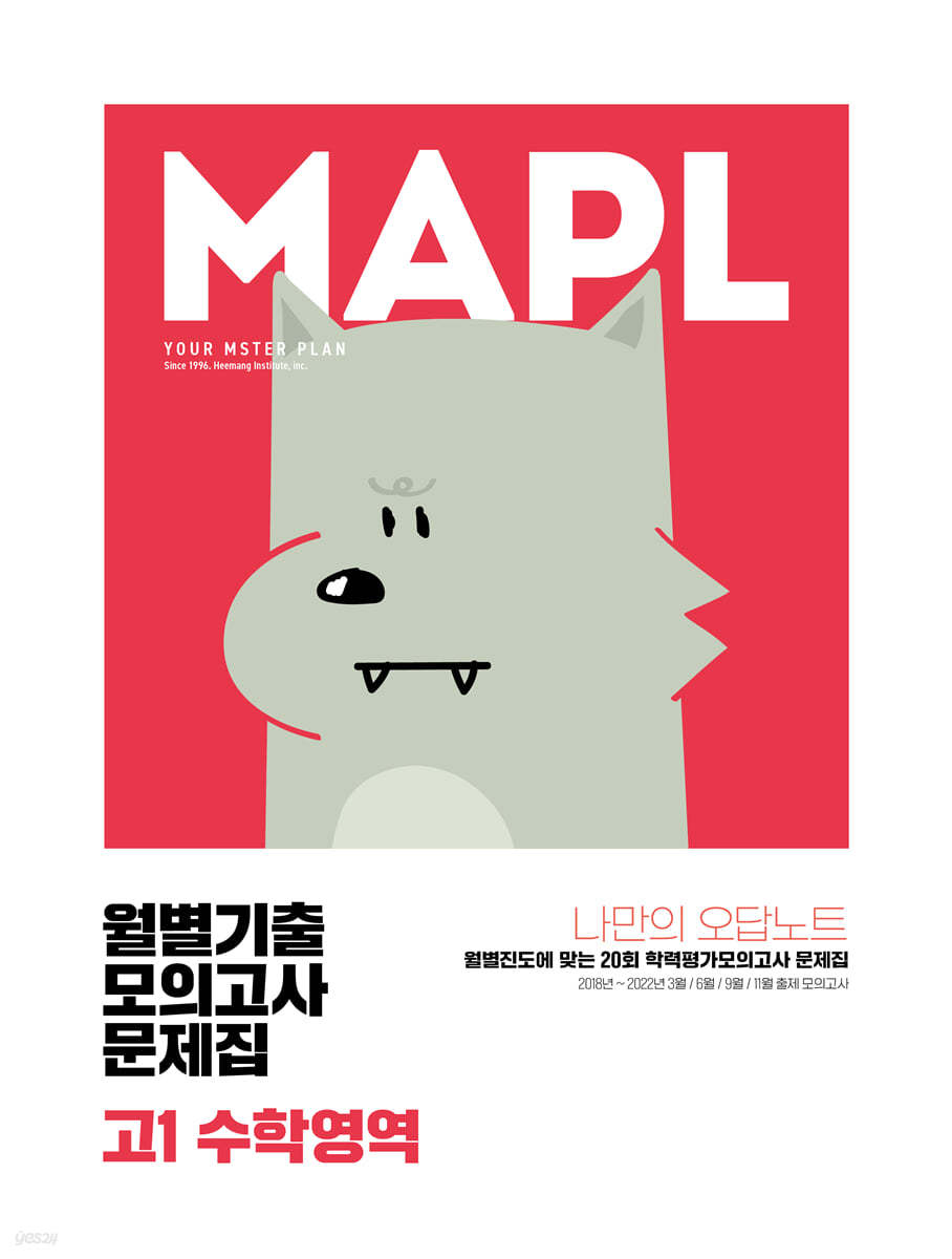 MAPL 마플 월별기출모의고사문제집 고1 수학영역 (2023년)