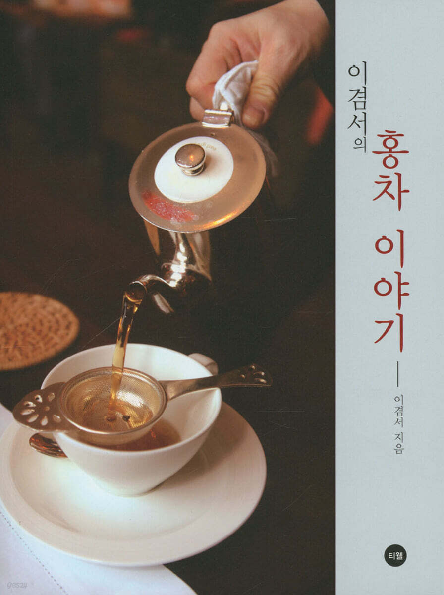 이겸서의 홍차 이야기 1