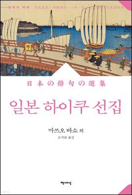 일본 하이쿠 선집