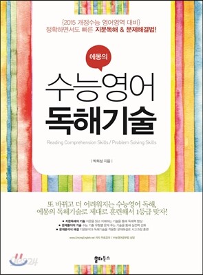 에몽의 수능영어 독해기술 (2014년)
