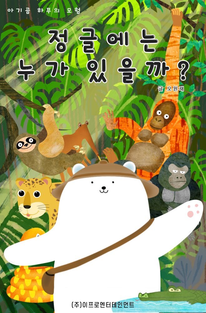 아기곰 하푸의 모험 - 정글에는 누가 있을까?