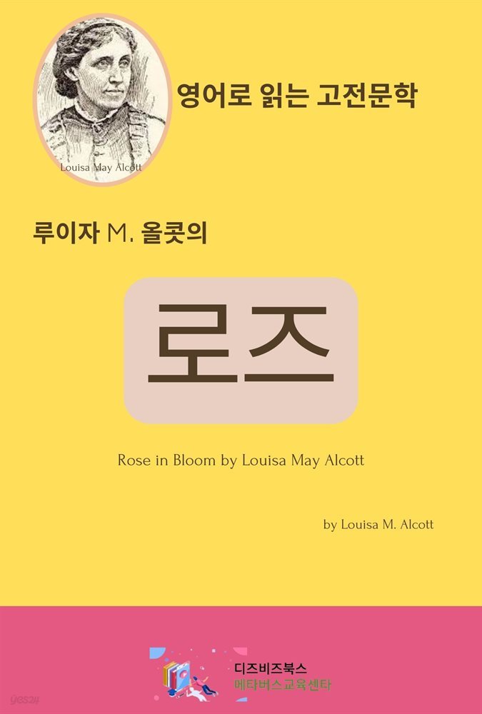 루이자 M. 올콧의 로즈