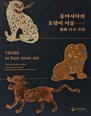 동아시아의 호랑이 미술(한국,중국,일본) -TIGER-220/280/25, 349쪽-초판,절판된 귀한책-