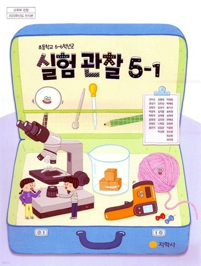 초등학교 실험관찰 5-1 교과서 (권치순/지학사)