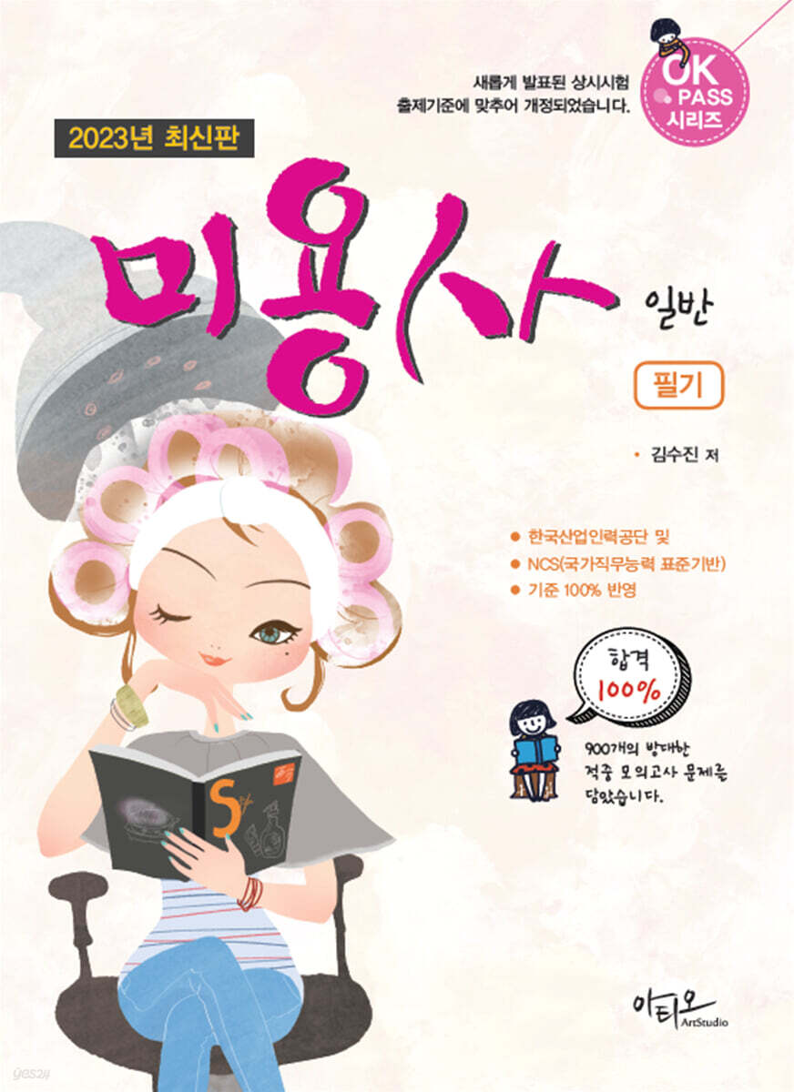 2023 미용사 일반 필기
