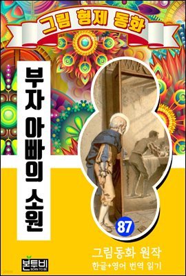 그림형제 동화 87. 부자 아빠의 소원