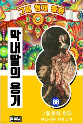 그림형제 동화 88. 막내딸의 용기