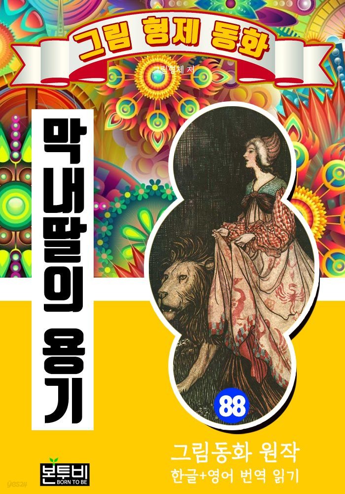 그림형제 동화 88. 막내딸의 용기