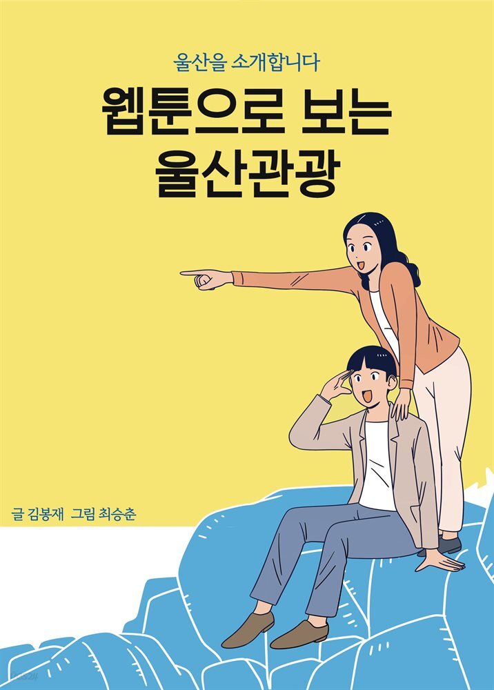 웹툰으로 보는 울산관광