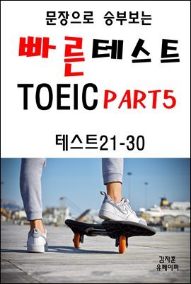 문장으로 승부보는 빠른 테스트 TOEIC Part5 21-30