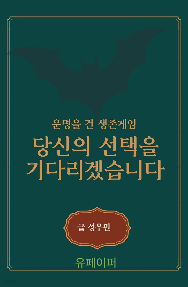 운명을 건 생존게임, 당신의 선택을 기다리겠습니다