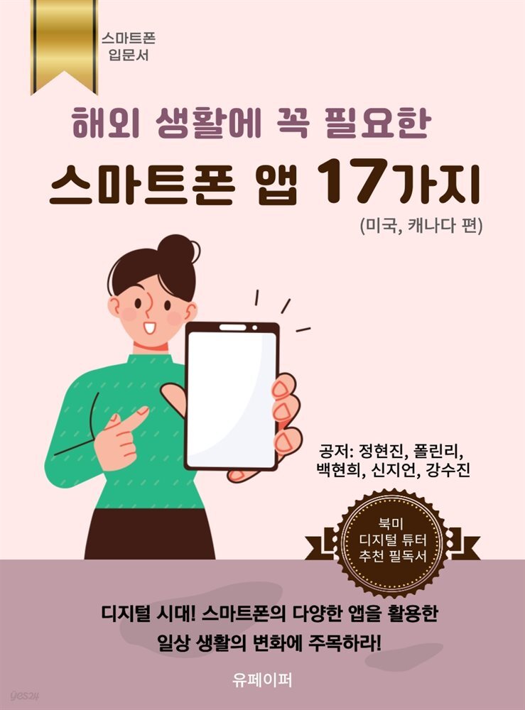 해외 생활에 꼭 필요한 스마트폰 앱 17가지