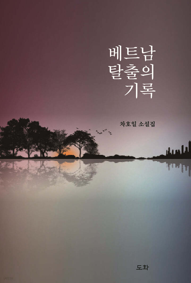 베트남 탈출의 기록