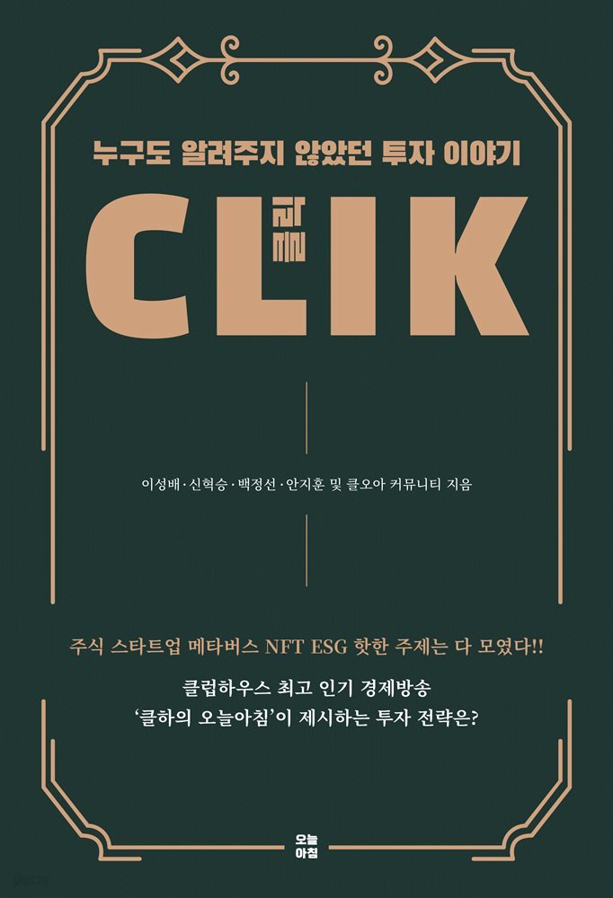 클릭 (C.L.I.K)