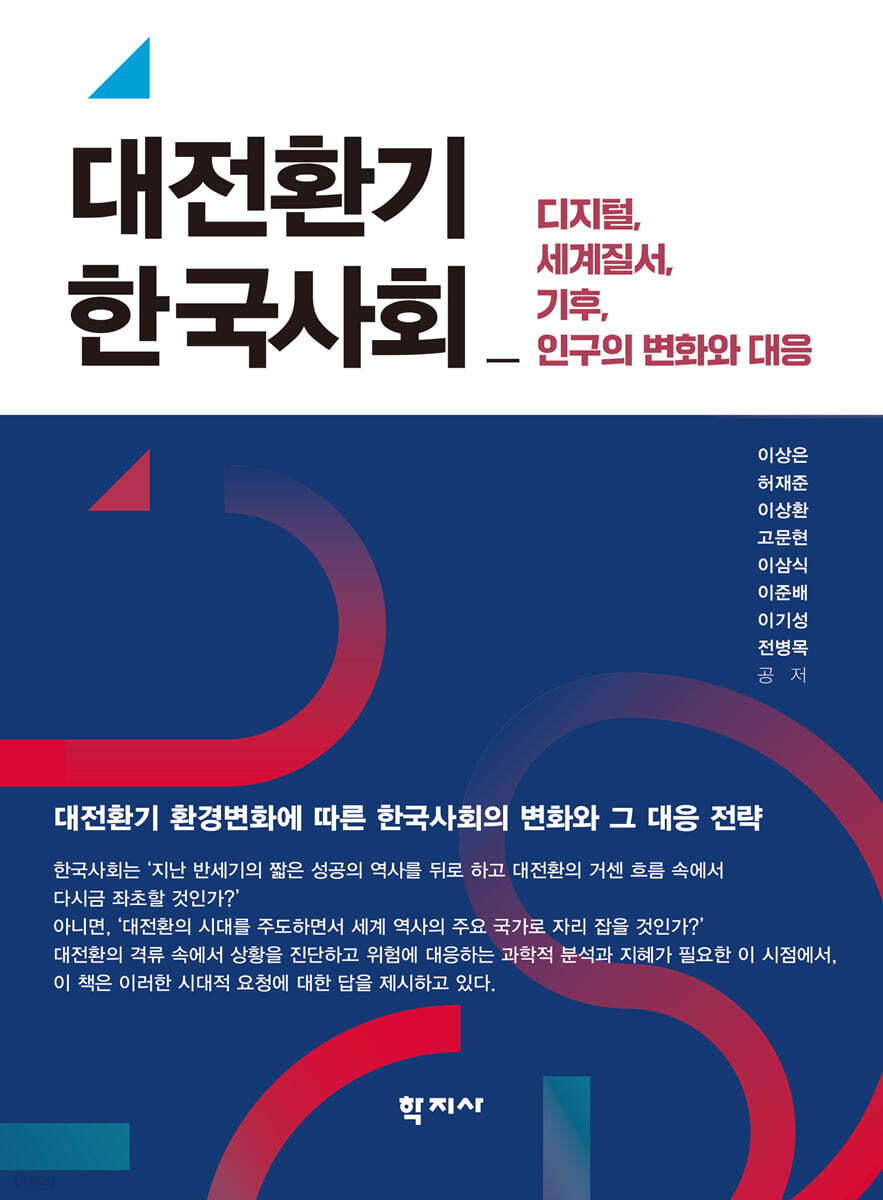 대전환기 한국사회