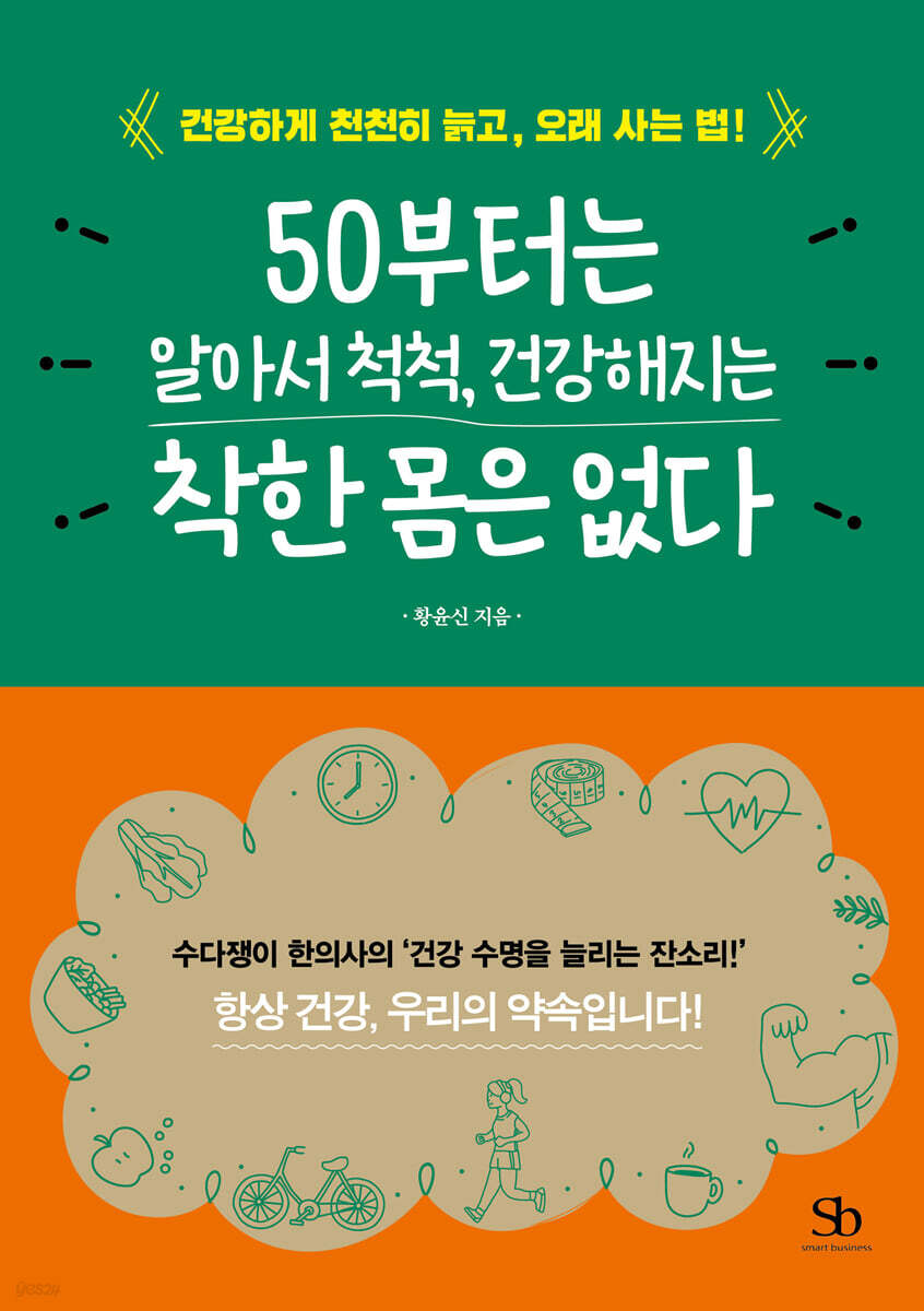 50부터는 알아서 척척, 건강해지는 착한 몸은 없다