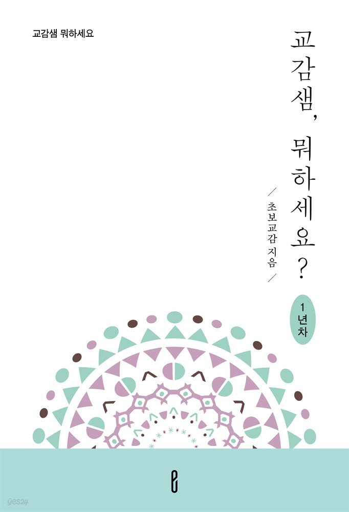 교감샘, 뭐하세요? 1년차