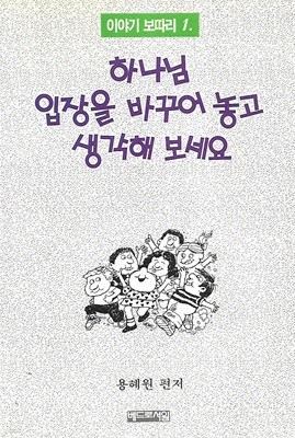 하나님 입장을 바꾸어 놓고 생각해 보세요