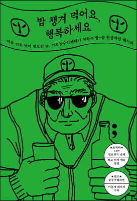 밥 챙겨 먹어요, 행복하세요