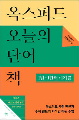 옥스퍼드 오늘의 단어책