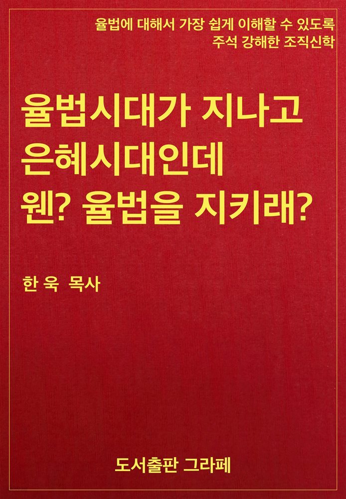 율법시대가 지나고 은혜시대인데 웬? 율법을 지키래?