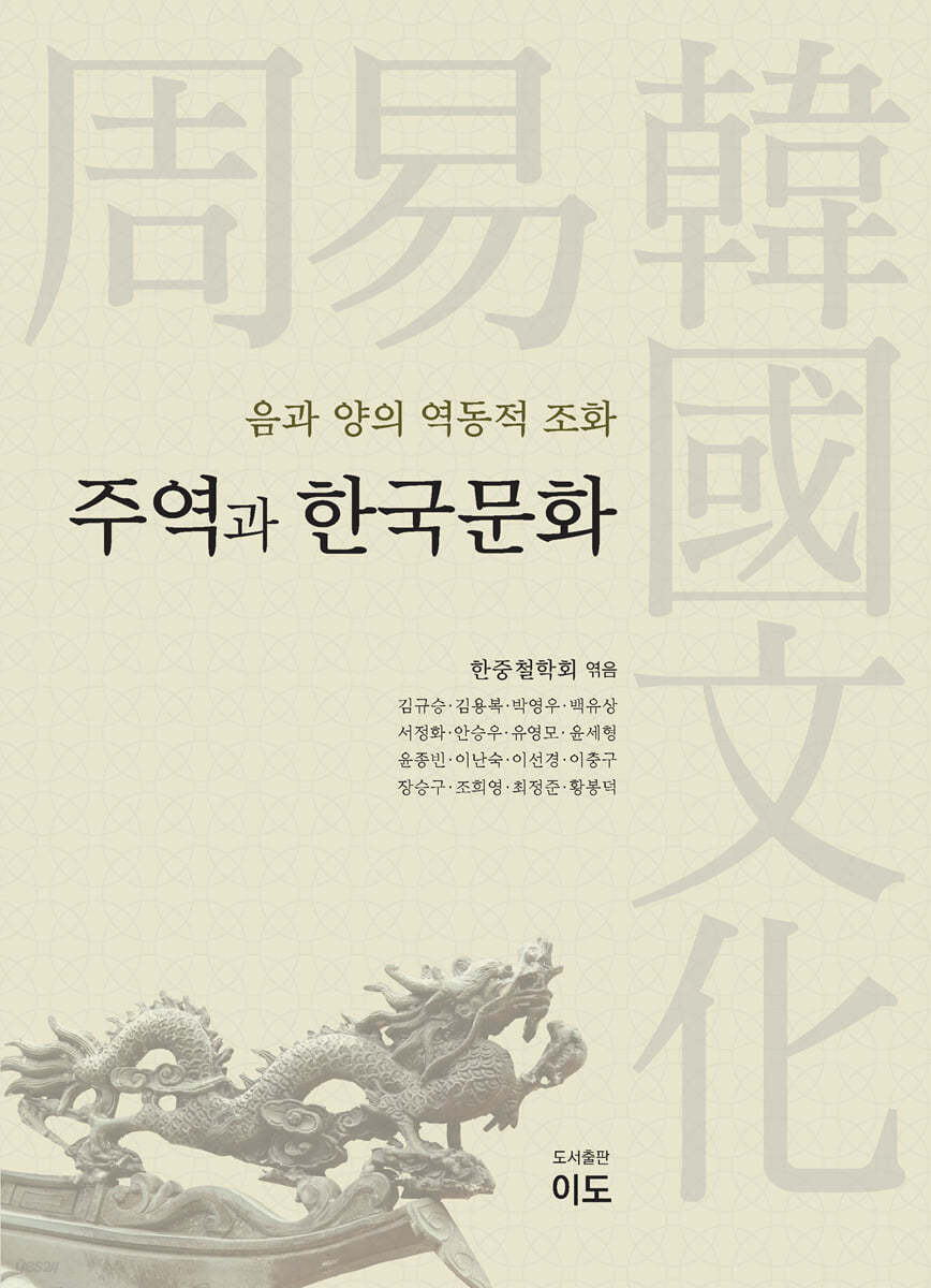 주역과 한국문화