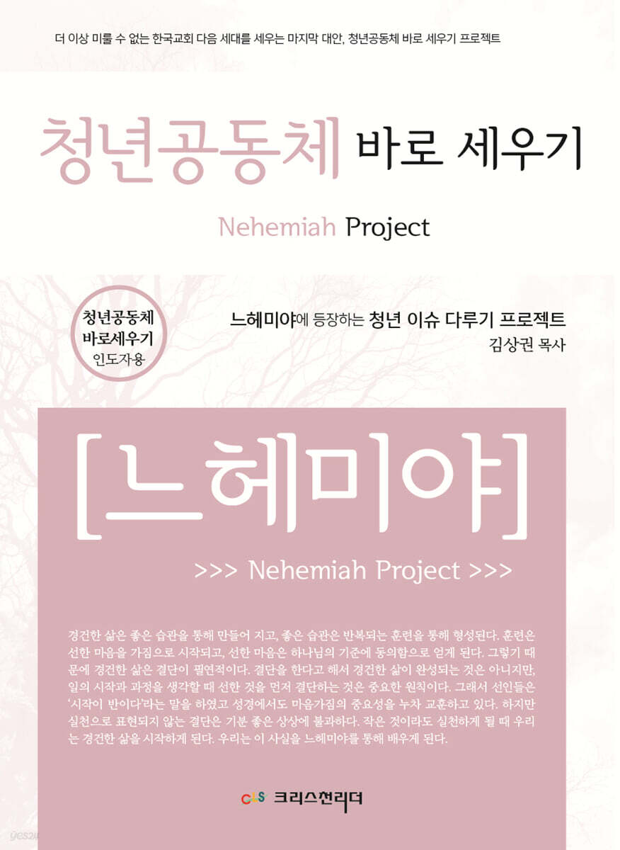 청년공동체 바로세우기 느헤미야 인도자용 지침서