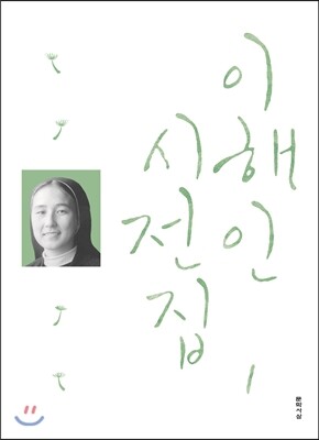 이해인 시전집 1