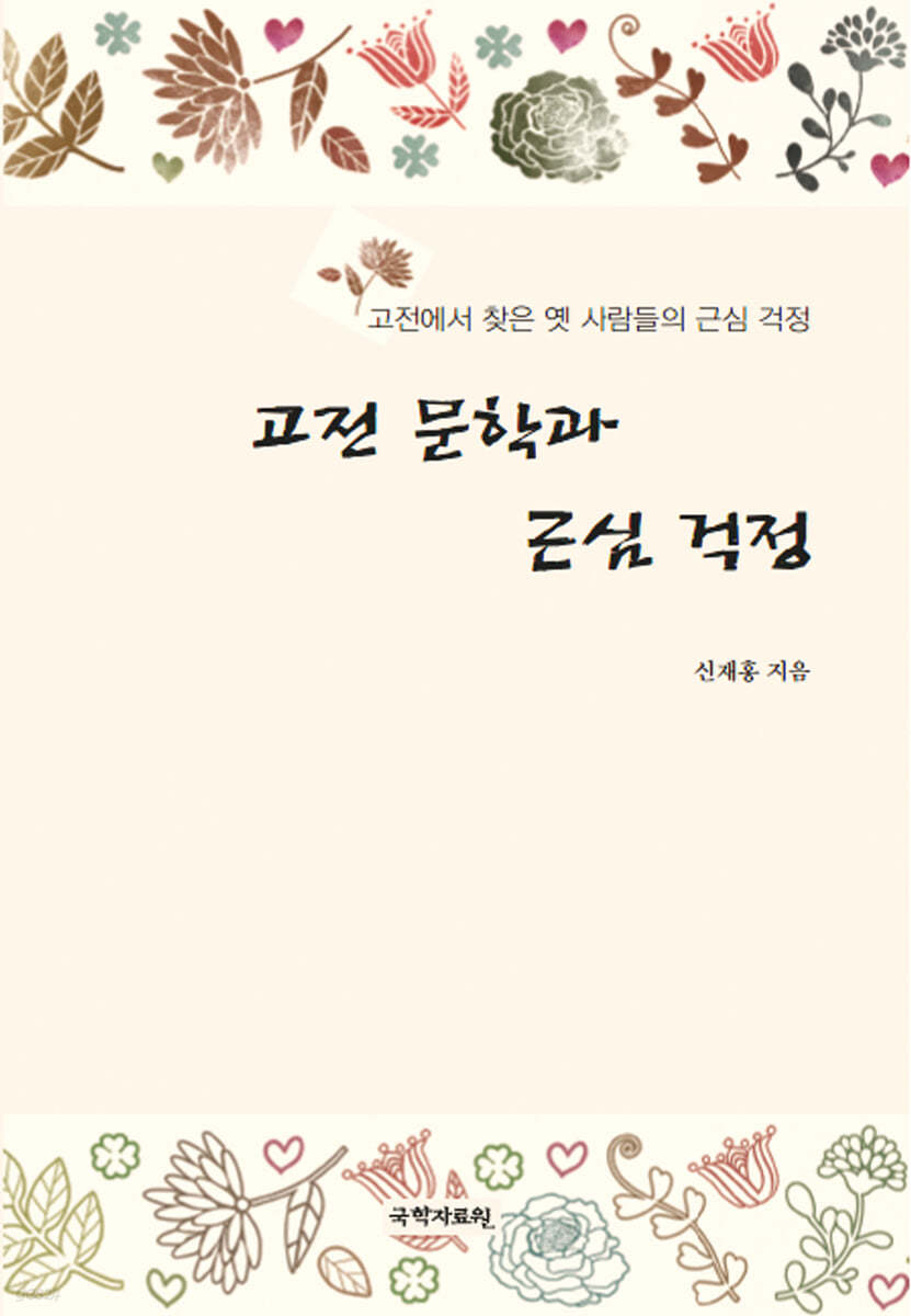 고전 문학과 근심 걱정