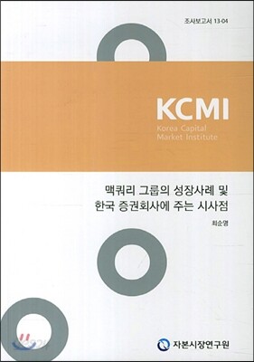 맥쿼리 그룹의 성장사례 및 한국 증권회사에 주는 시사점