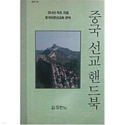 중국 선교 핸드북