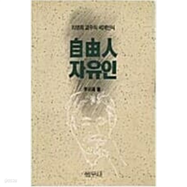 자유인 리영희 - YES24