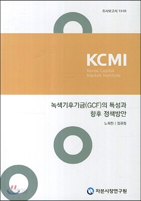 녹색기후기금(GCF)의 특성과 향후 정책방안