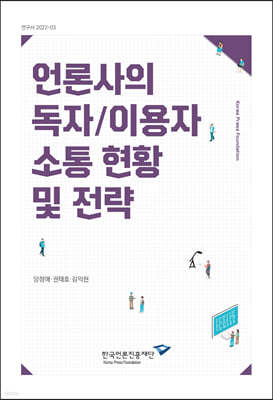 언론사의 독자/이용자 소통 현황 및 전략