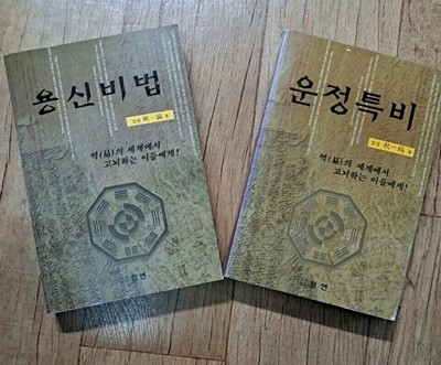 용신비법+운정특비 2권 세트