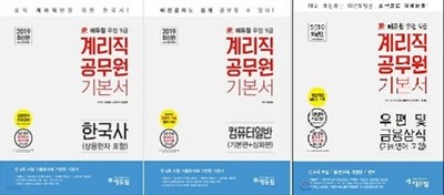 2019 에듀윌 계리직 공무원 기본서 : 한국사 + 우편 및 금융상식 + 컴퓨터일반 /(세권/하단참조)