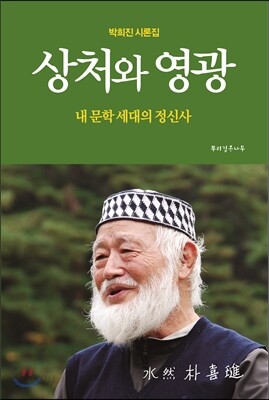 상처와 영광