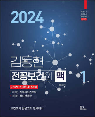 2024 김동현 전공보건의 맥 1