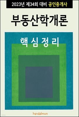 공인중개사 부동산학개론 - 예스24