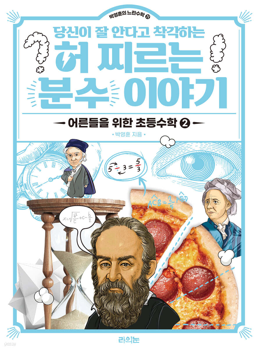 당신이 잘 안다고 착각하는 허 찌르는 분수 이야기