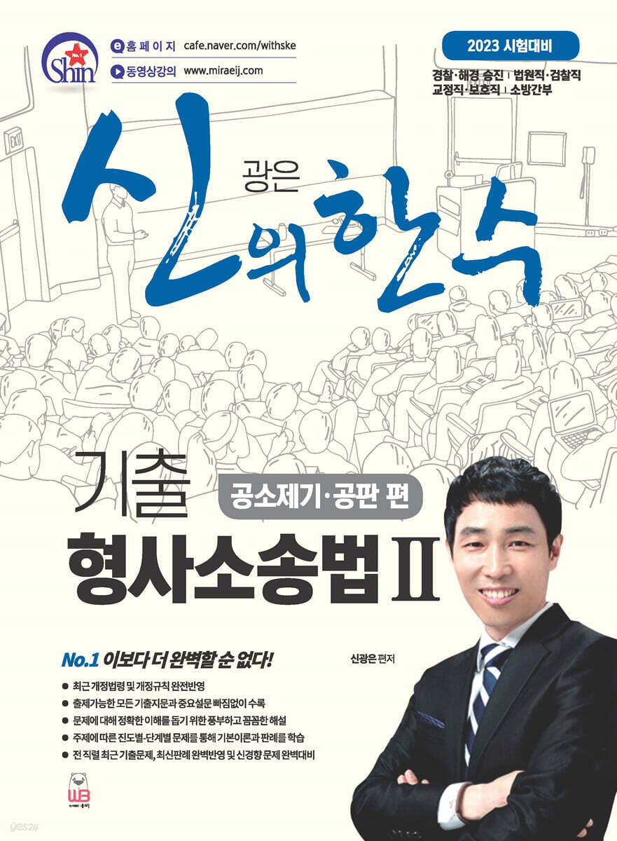 신의 한 수 기출 형사소송법 2 - 공소제기·공판편