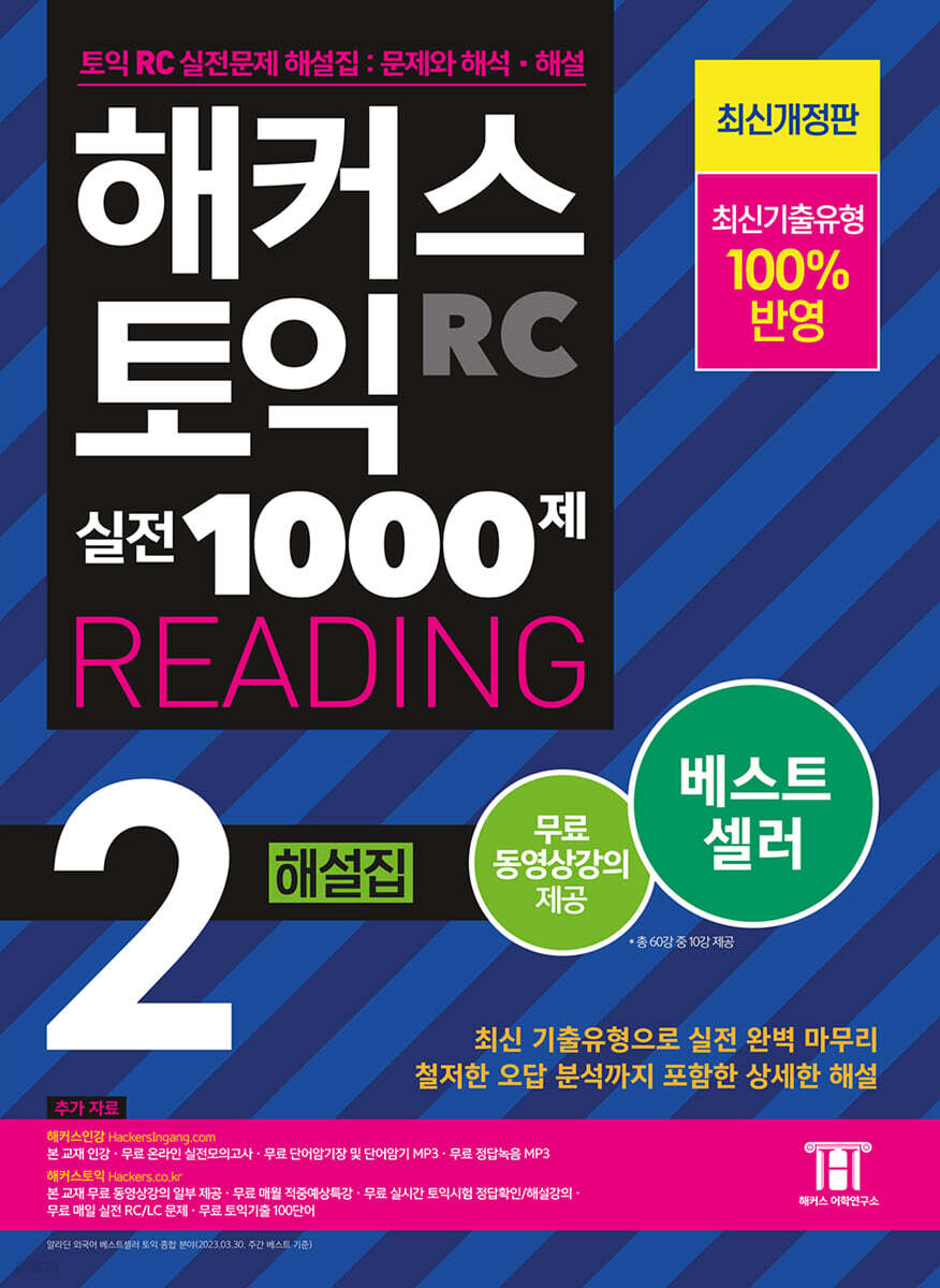 해커스 토익 실전 1000제 2 READING 해설집