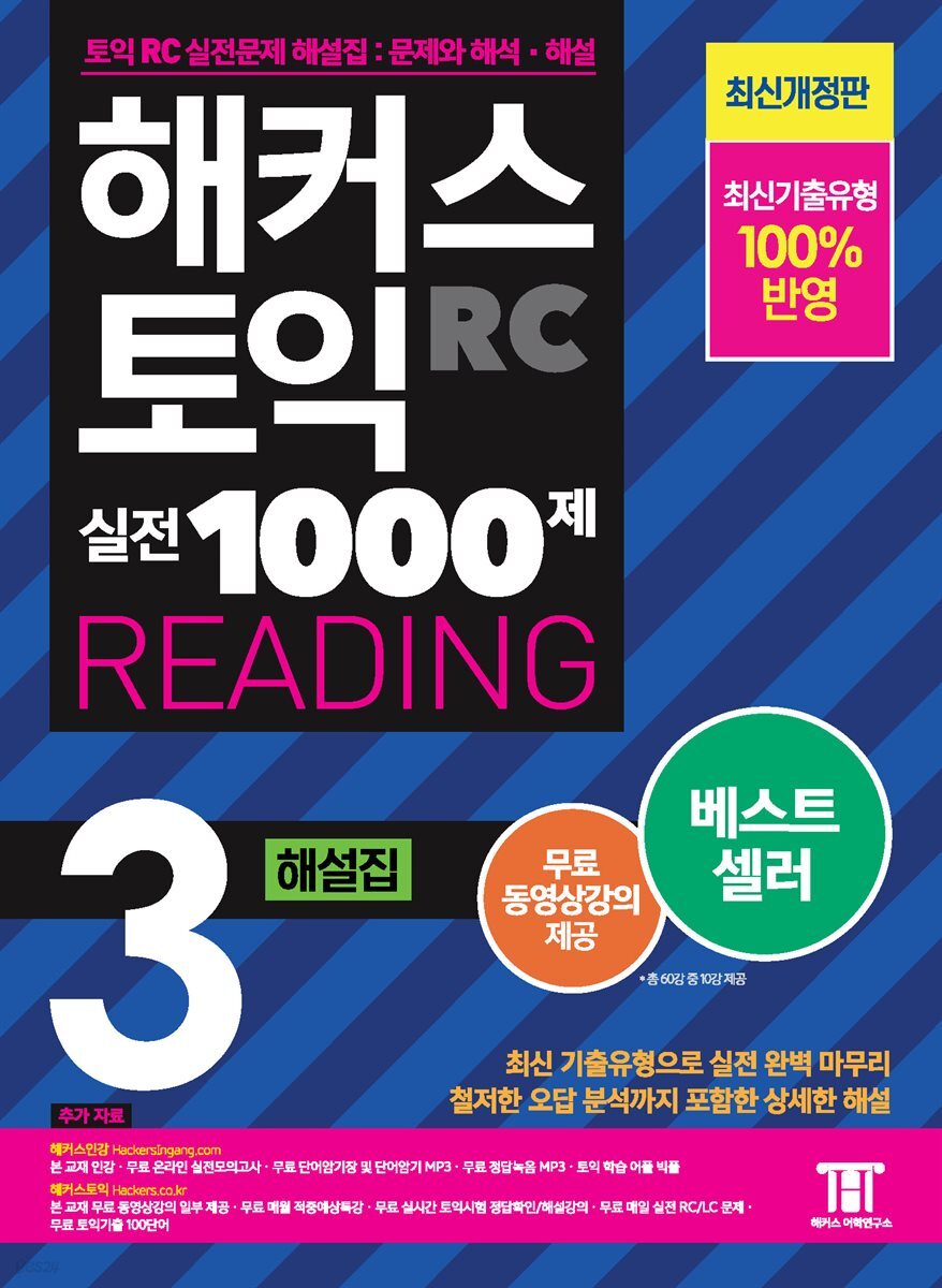 해커스 토익 실전 1000제 3 READING 해설집