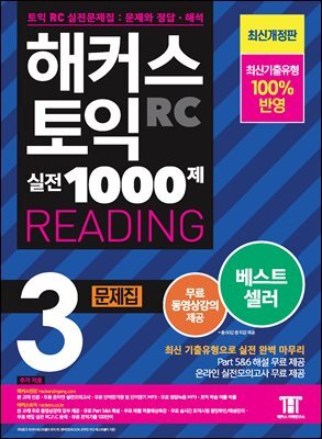 해커스 토익 실전 1000제 3 READING 문제집