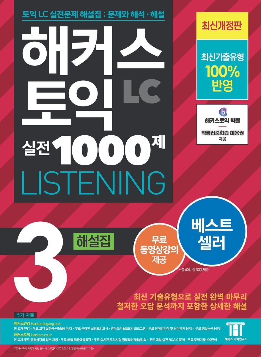 해커스 토익 실전 1000제 3 LISTENING 해설집